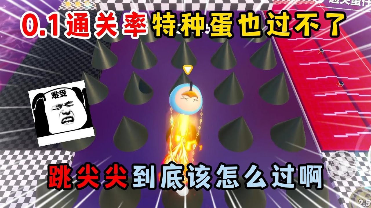 蛋仔派对：0 1通关率特种蛋也过不了！跳尖尖到底该怎么过啊？