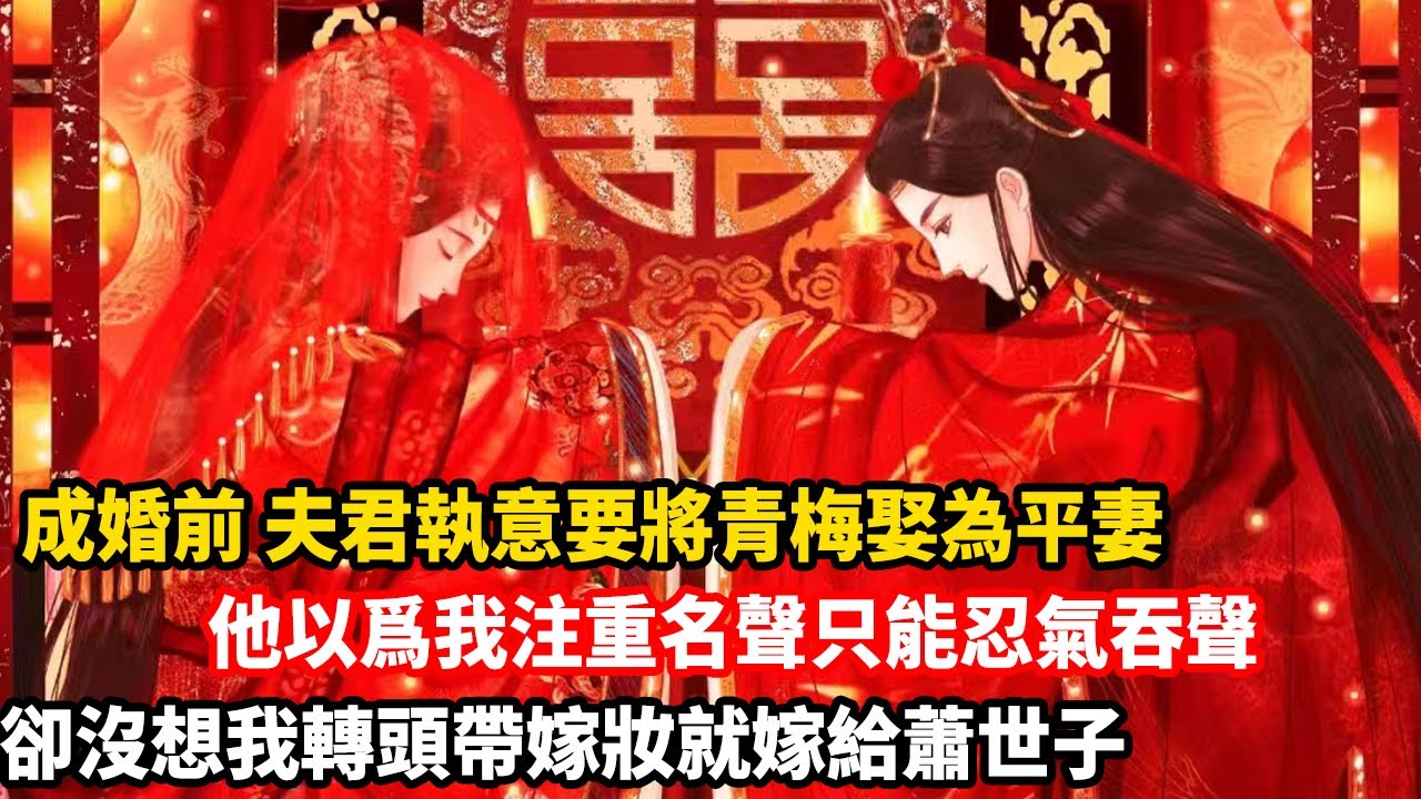【大女主】成親前半個月，週行野的小青梅差點被人糟蹋。當晚，週行野就提出娶她為平妻。 「雨煙什麼都沒有了，沒有我她活不下去。」他以為我會忍。可是我轉頭就找上諢名在外的蕭鶴川。成親嗎？自備嫁妝，婚宴現成。