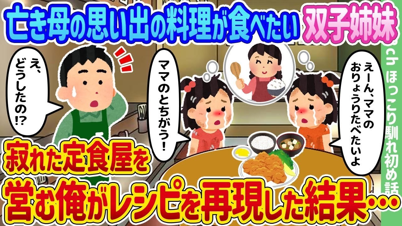 涙が止まらない…寂れた定食屋の俺が双子姉妹の“母の味”を再現した結果