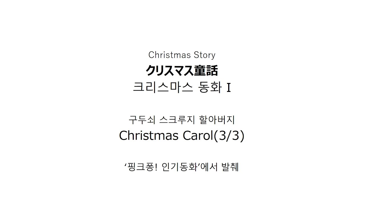 Practicing Korean: Christmas Carol(3/3) 크리스마스캐롤 한국어 반복읽기