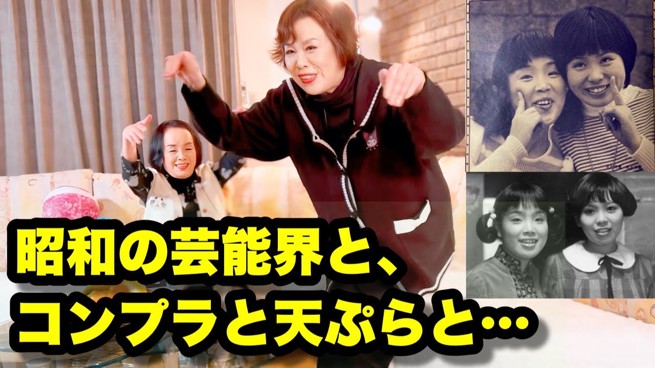 上沼恵美子がお姉ちゃんと【不適切だった昭和の芸能界】【令和のコンプライアンス全盛時代】などについて語ります。