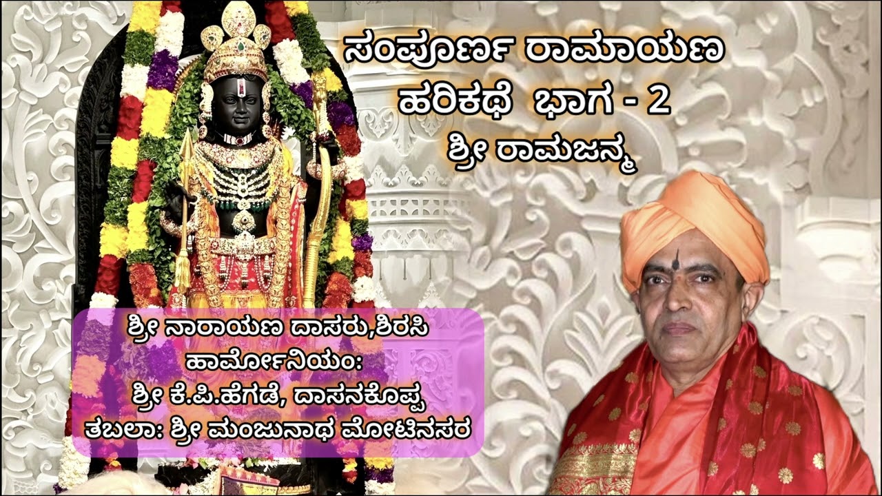 ಸಂಪೂರ್ಣ ರಾಮಾಯಣ- Part 2 -Shri Ramajanma Harikatha by Shri Narayan Das, Sirsi