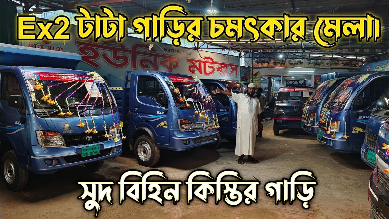 Ex2 টাটা গাড়ির চমৎকার মেলা।Unique Motors