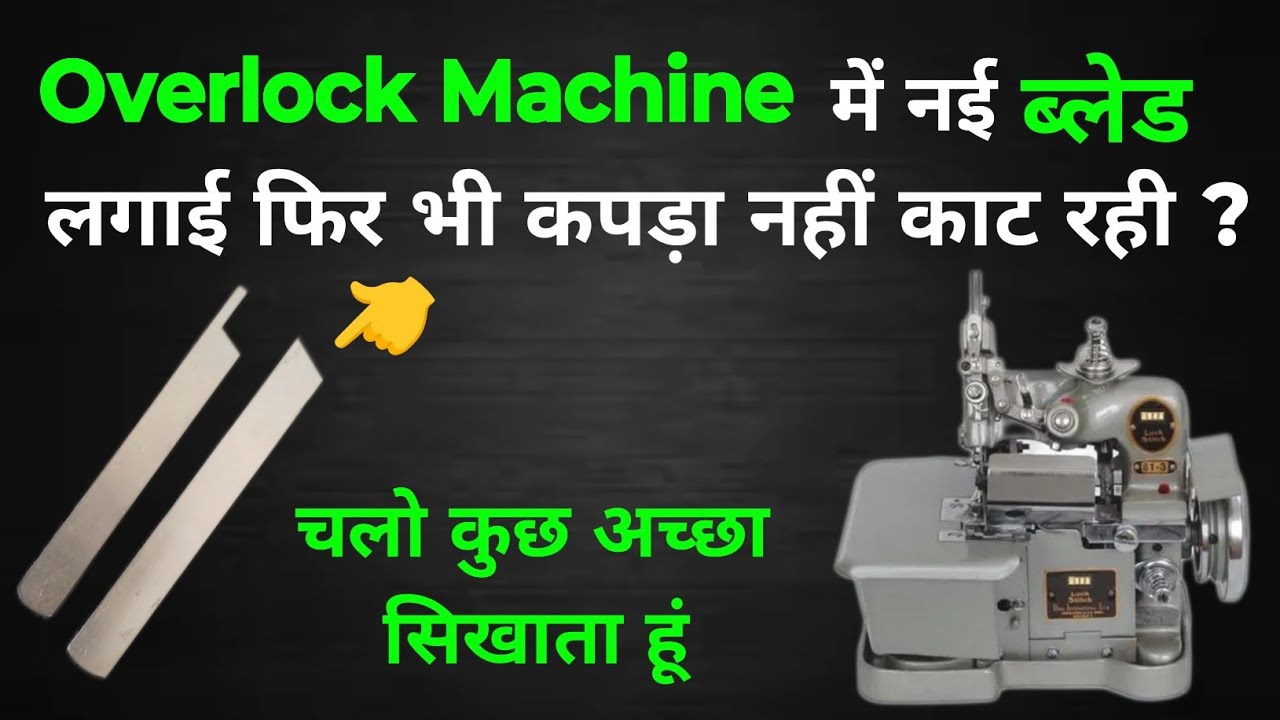 Overlock Machine ki nayi BLADE kapda nahi kaat rahi ?  #repairing #overlock #stitching #restore
