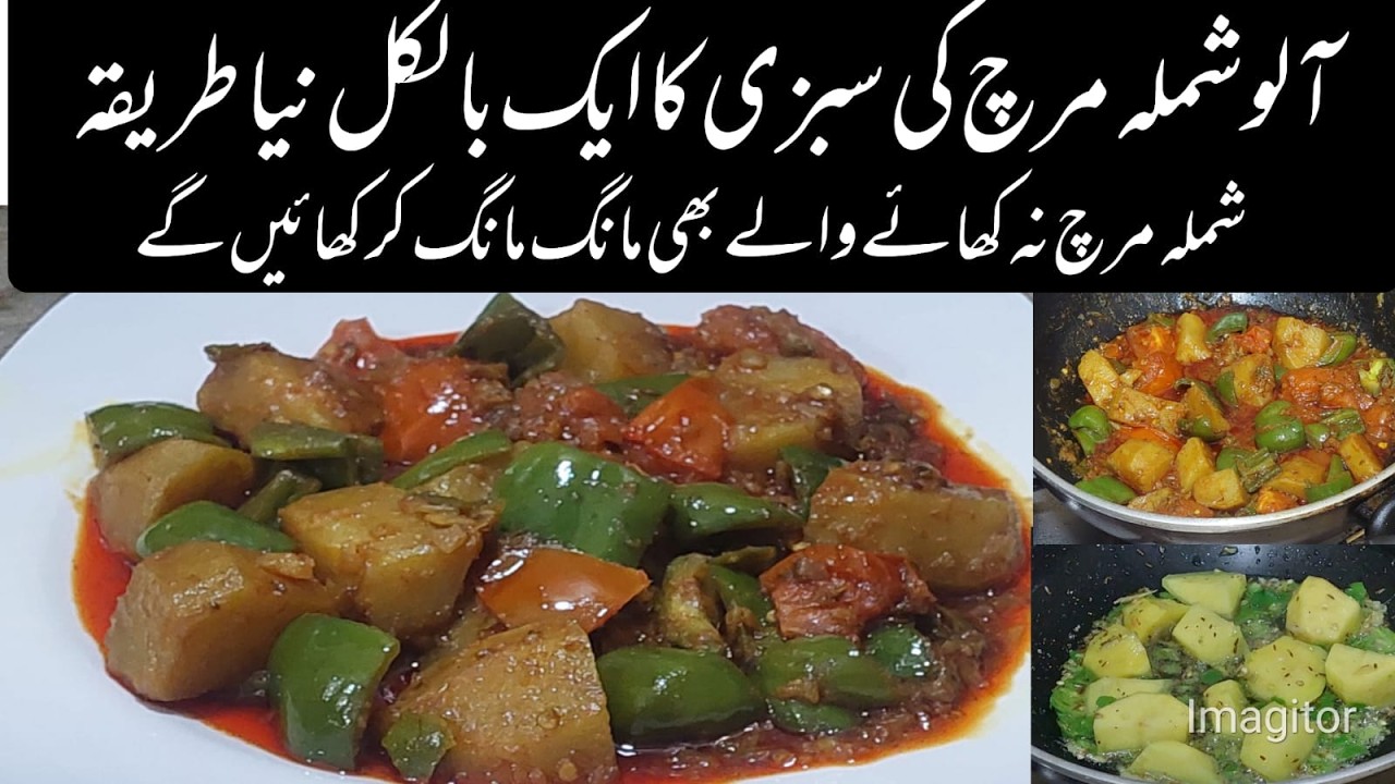 آلو شملہ کی سبزی کی نئی ریسپی |Aloo Shimla Sabzi recipe