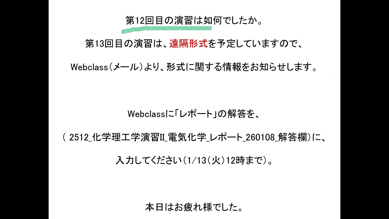 2512 化学理工学演習II 講義 パワポ 260108 No6