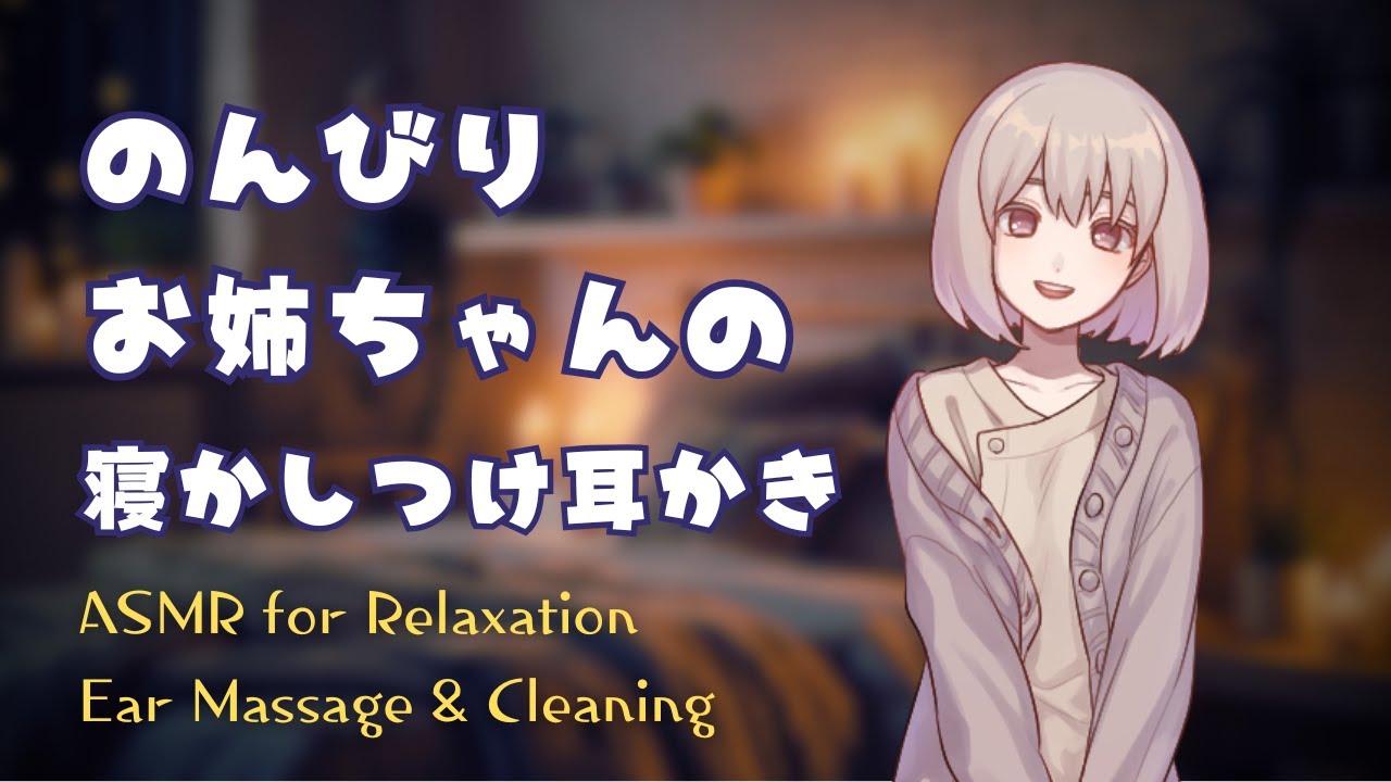 【ASMR】癒しの耳かきシチュエーション/のんびりお姉ちゃんの寝かしつけ/耳かき・綿棒