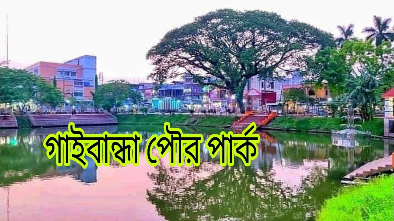 গাইবান্ধা পৌর পার্ক।। Gaibandha pouro park.