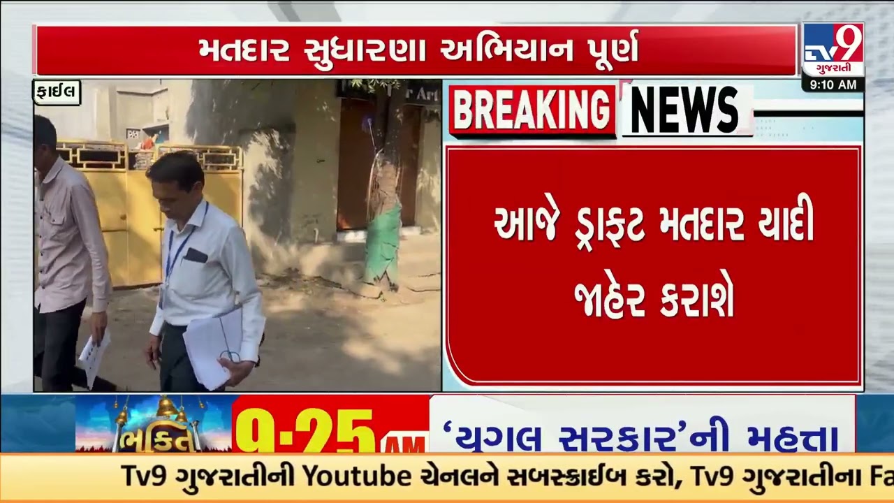 Voter List Revision Drive Concludes in Gujarat, Draft Electoral Roll to Be Released Today | TV9