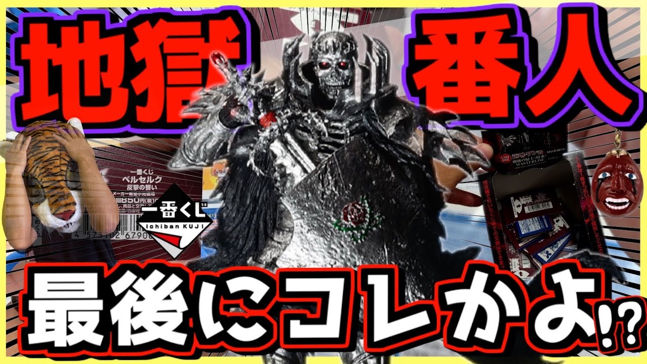 【地獄の番人降臨⁉︎ 最後に一点狙いの大勝負したら‥ 】一番くじ ベルセルク 反撃の誓い ラストワン賞 髑髏の騎士 フェムト ガッツ 相場