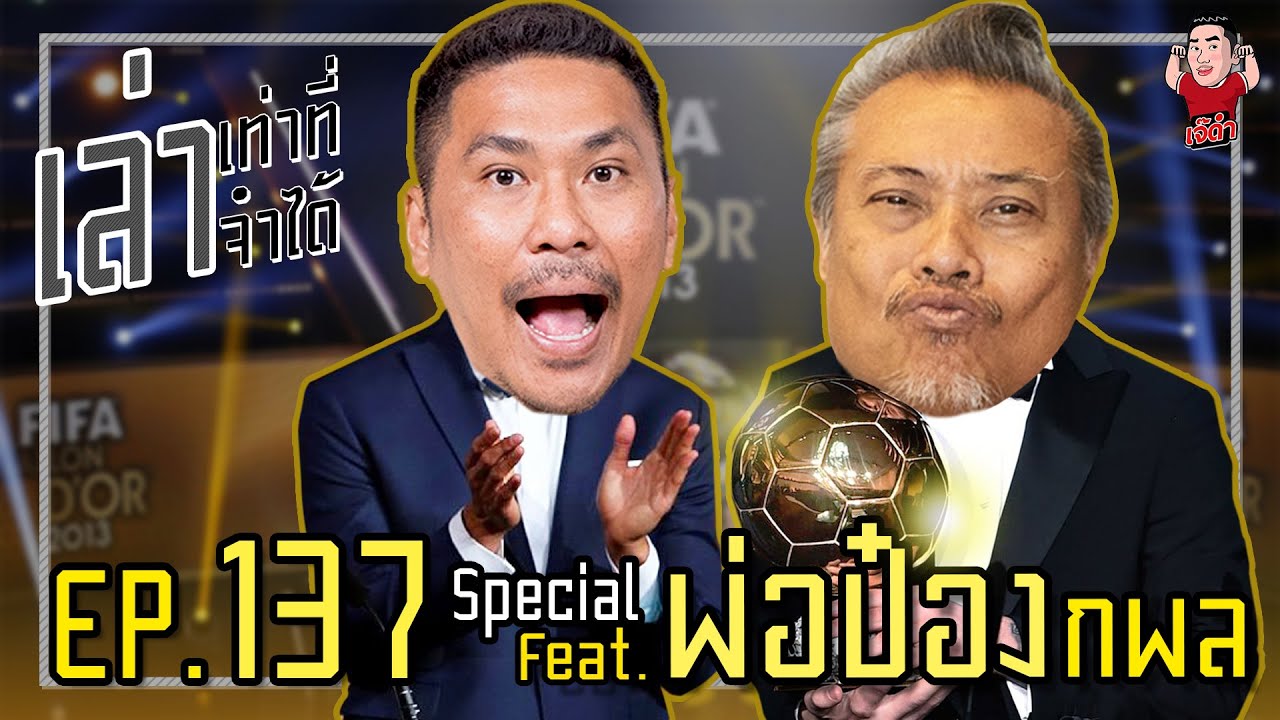 เล่าเท่าที่จำได้ Special EP.137 Feat. พ่อป๋อง กพล