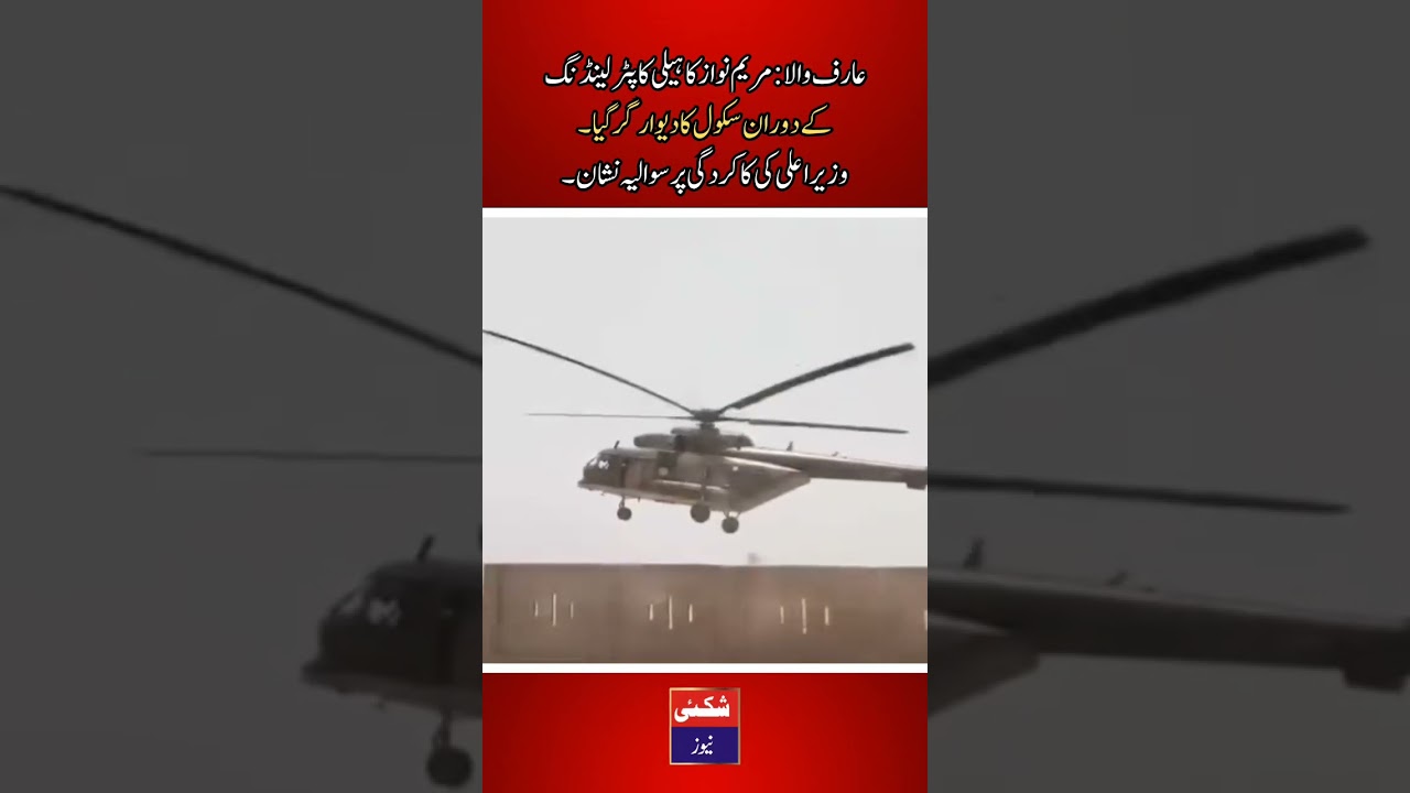 School Wall Collapses During CM Maryam Nawaz's Helicopter Landing in Arifwala | No Injuries Reported