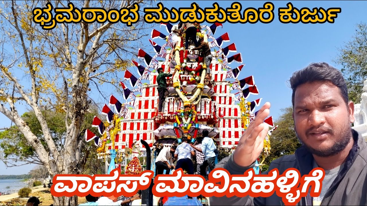 ಭ್ರಮರಾಂಭ ಮುಡುಕುತೊರೆ ಕುರ್ಜು  ವಾಪಸ್ ಮಾವಿನಹಳ್ಳಿಗೆ