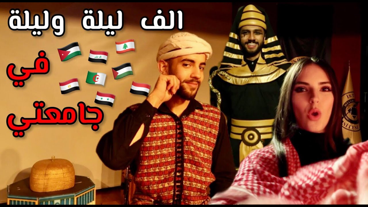 يوم في جامعتي مع فعالية الف ليلة و ليلة زفة و دبكات و اجواء بتجنن😍💃🏻