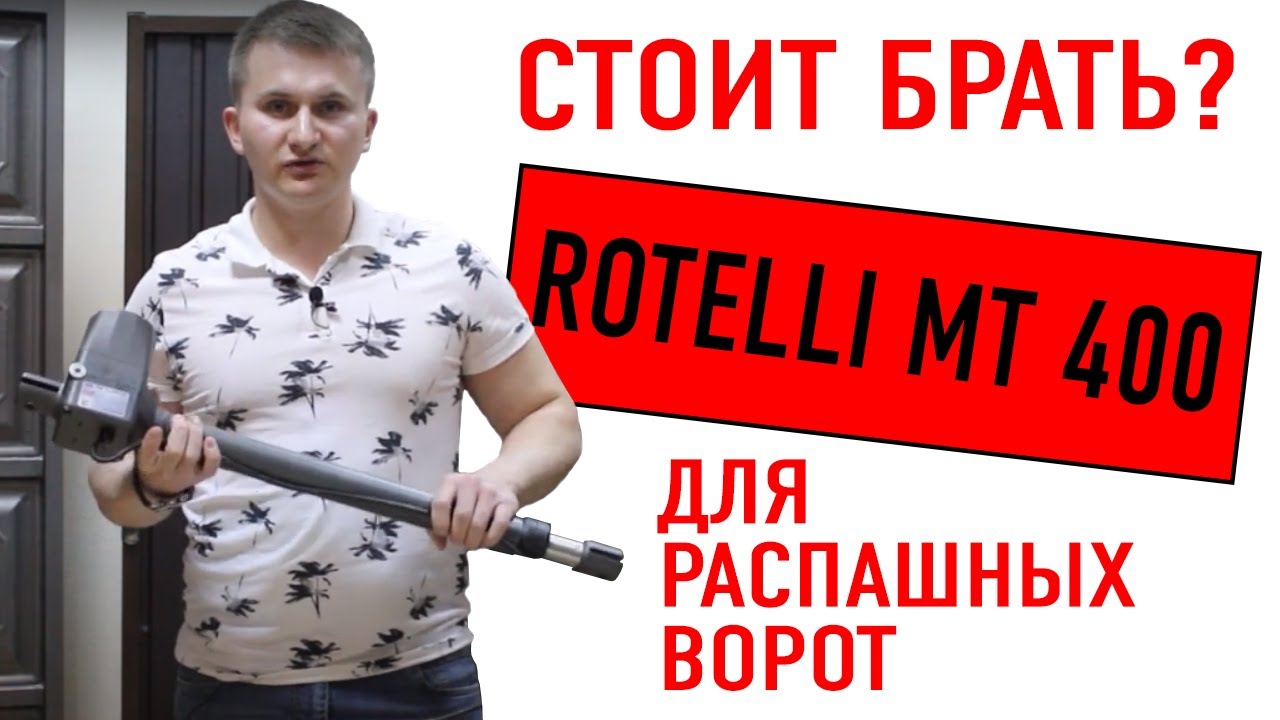 🔥 Обзор Rotelli MT400 &ndash; Привод для распашных ворот (Автоматика Ротелли) &ndash; Купить со скидкой