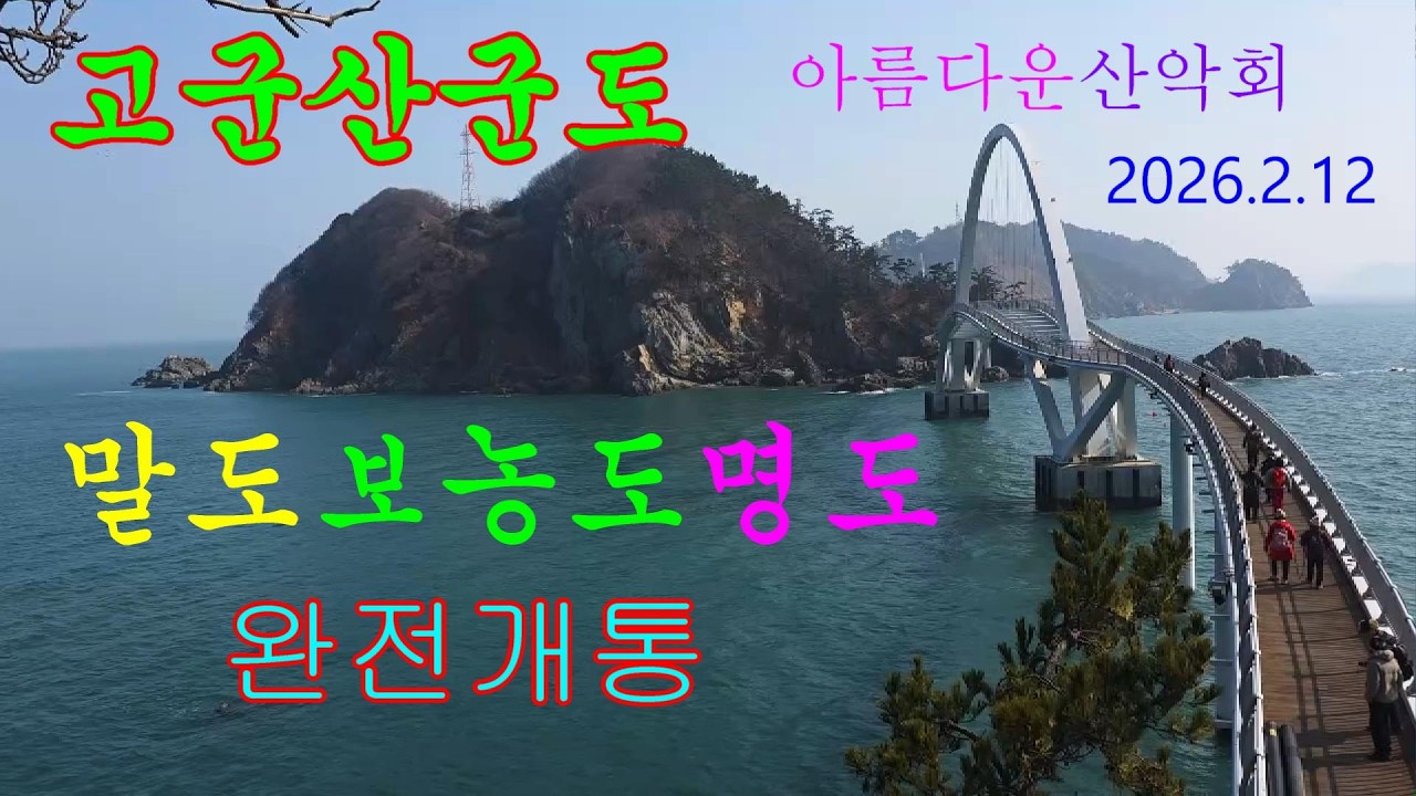 #고군산군도#장자도#말도#보농도#명도#장자도#완전개통#산행시간#점심포함2시간50#선발대는광대도전망대#명도서타실분휴무날은#필히신청하세요