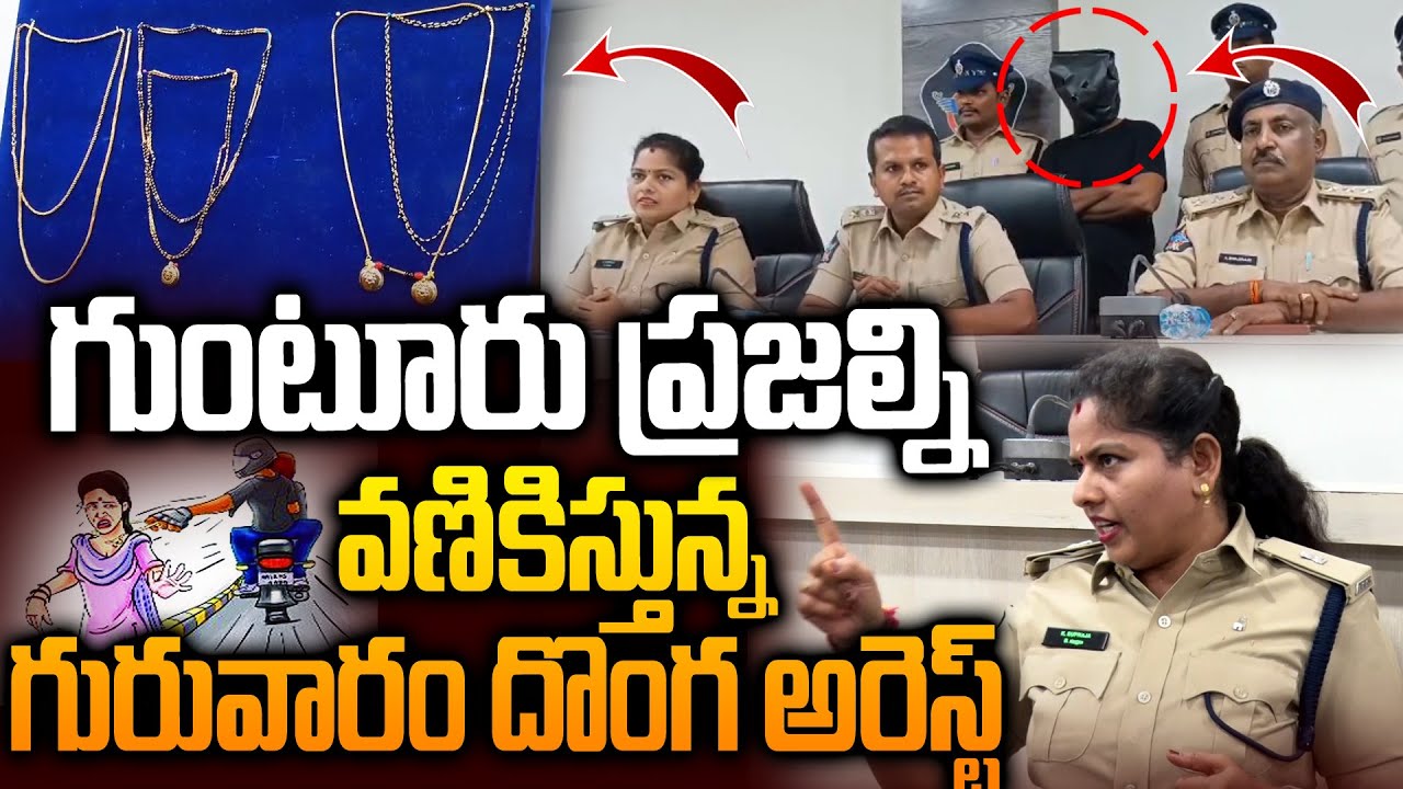 ఎట్టకేలకు దొరికిన గురువారం దొంగ..Guntur Sp Satish Team Caughts Thursday Thief | Chain Snacher Guntur