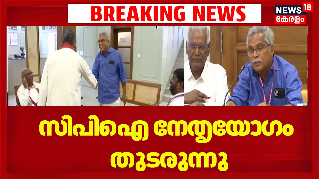 CPI CPM Dispute| സിപിഐ നേതൃയോഗം ഡൽഹിയിൽ തുടരുന്നു | Binoy Viswam | ldf | Kerala