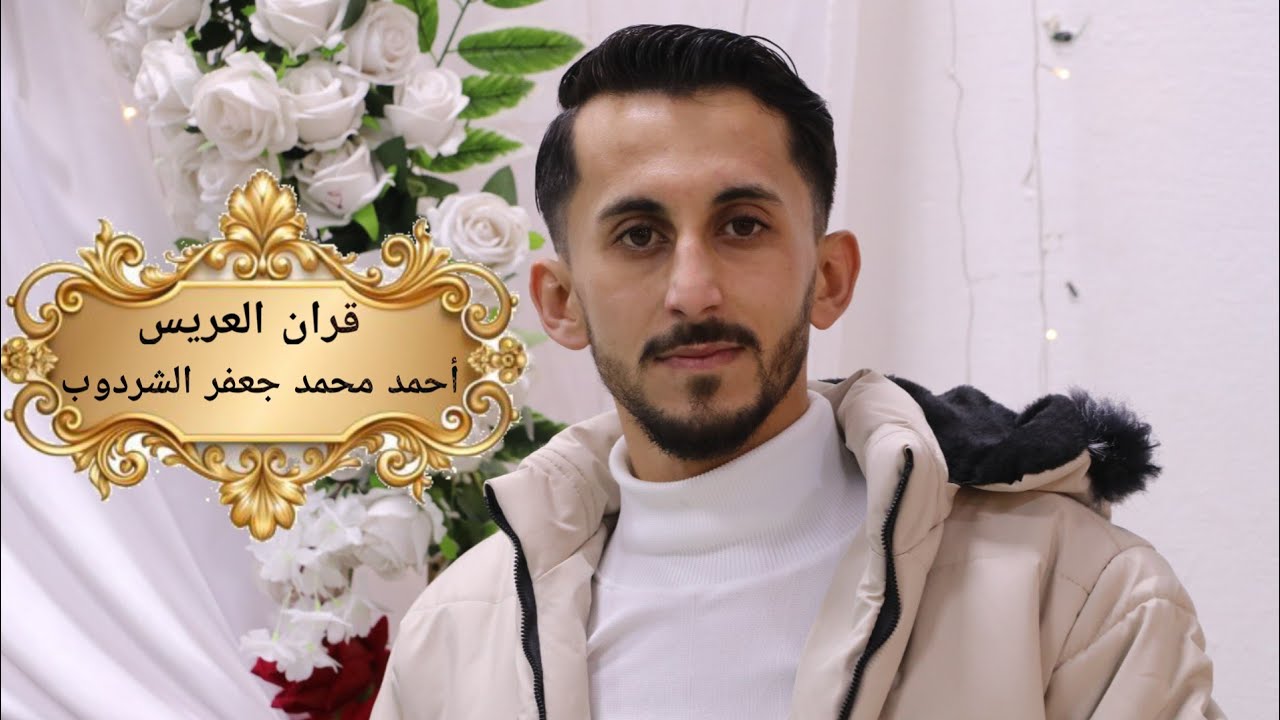 قران العريس أحمد محمد جعفر الشردوب