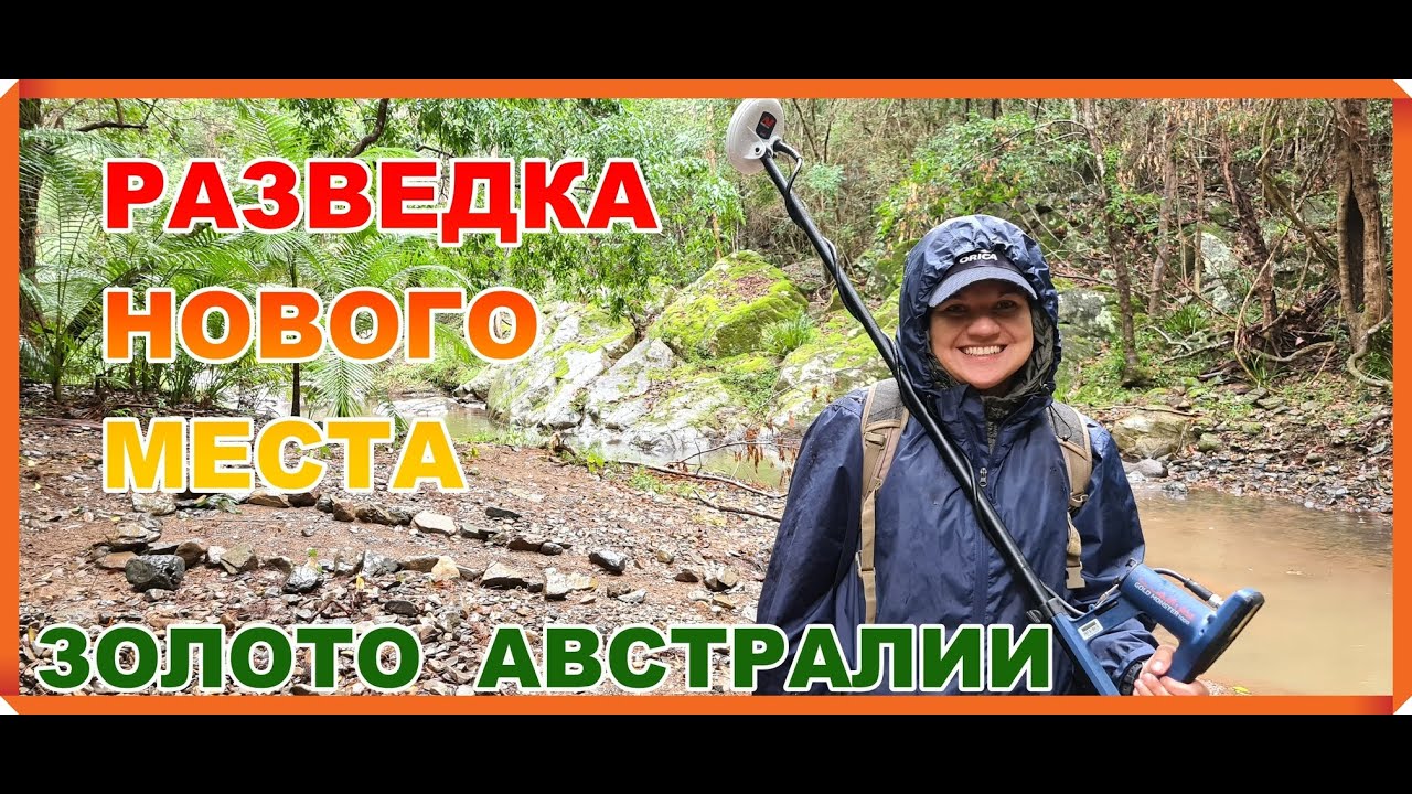 РАЗВЕДКА НОВОГО МЕСТА НА ЗОЛОТОМ РУЧЬЕ // ДОБЫЧА ЗОЛОТА В АВСТРАЛИИ // Minelab Gold Monster 1000