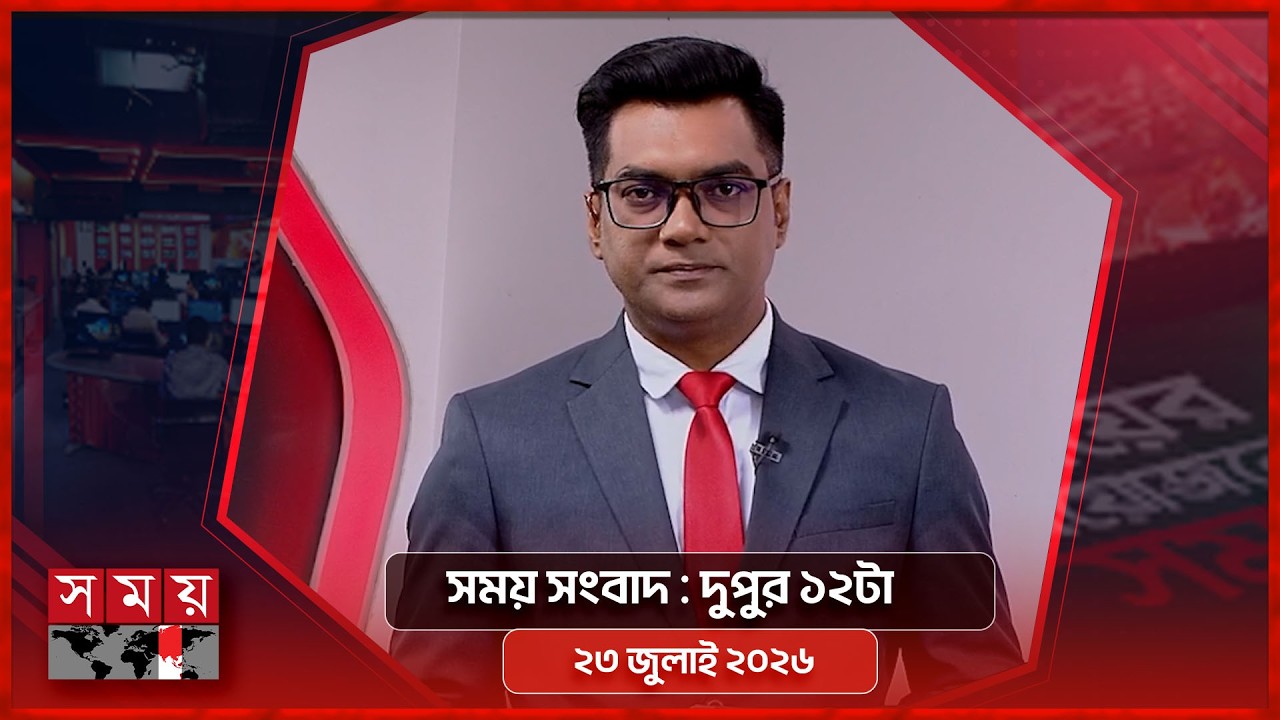 সময় সংবাদ | দুপুর ১২টা | ২৩ জুলাই ২০২৬ | Somoy TV Bulletin 12pm Latest Bangladeshi News