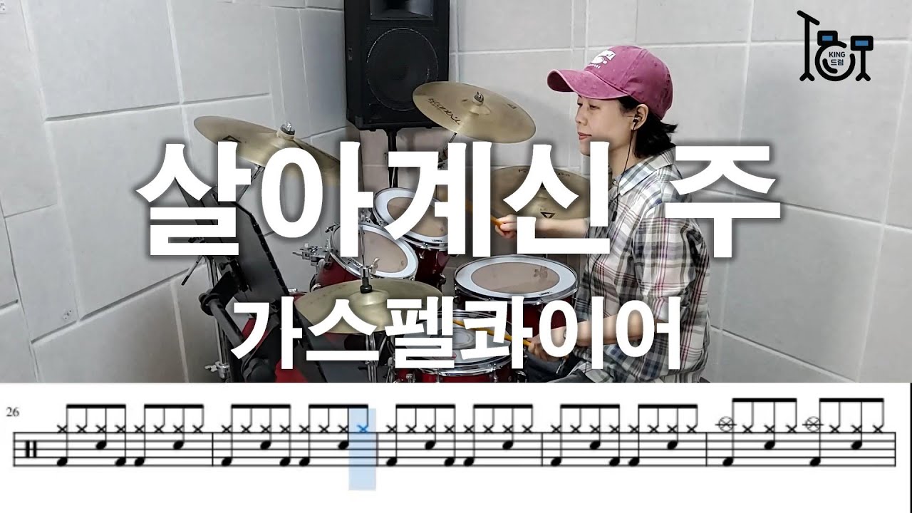 살아계신 주 - 가스펠콰이어 (킹드럼/김미숙) 드럼연주/드럼악보