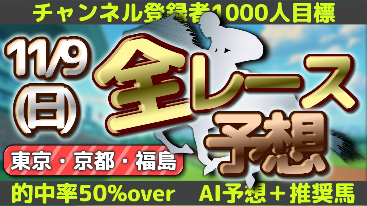 【11月9日(日)競馬予想】アルゼンチン共和国杯、みやこステークス【チャンネル登録者1000人目標】