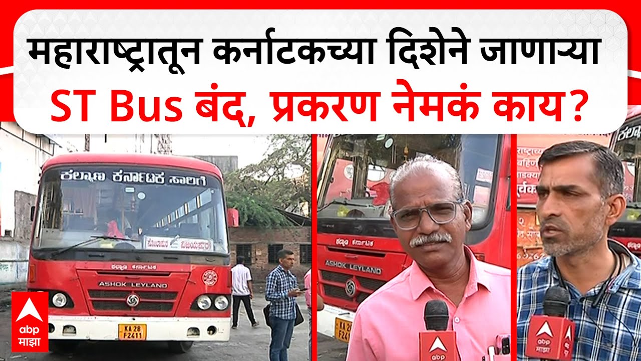 Maharashtra Karnataka Issueमहाराष्ट्रातून कर्नाटकच्या दिशेने जाणाऱ्या एसटी बस बंद, प्रकरण नेमकं काय?