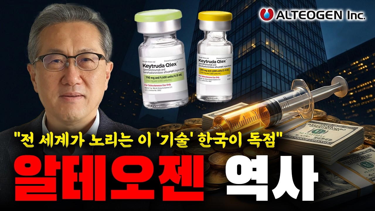 삼성바이오도 못한 '독점 계약', 알테오젠이 전 세계 제약 시장의 갑이 된 이유 | 브랜드 역사