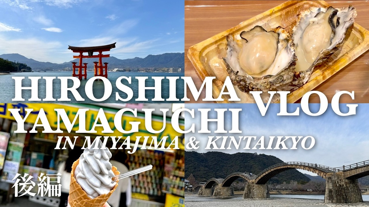 【広島・山口vlog】宮島ひとり旅 | 厳島神社 | 錦帯橋 【後編】