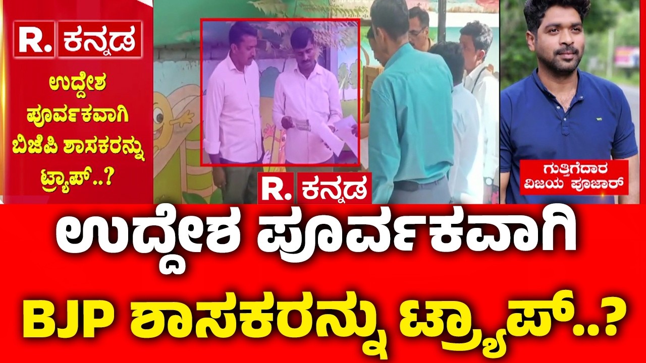 MLA Chandru Lamani Caught In Lokayukta’s Net : ಉದ್ದೇಶ ಪೂರ್ವಕವಾಗಿ ಬಿಜೆಪಿ ಶಾಸಕರನ್ನು ಟ್ರ್ಯಾಪ್..?