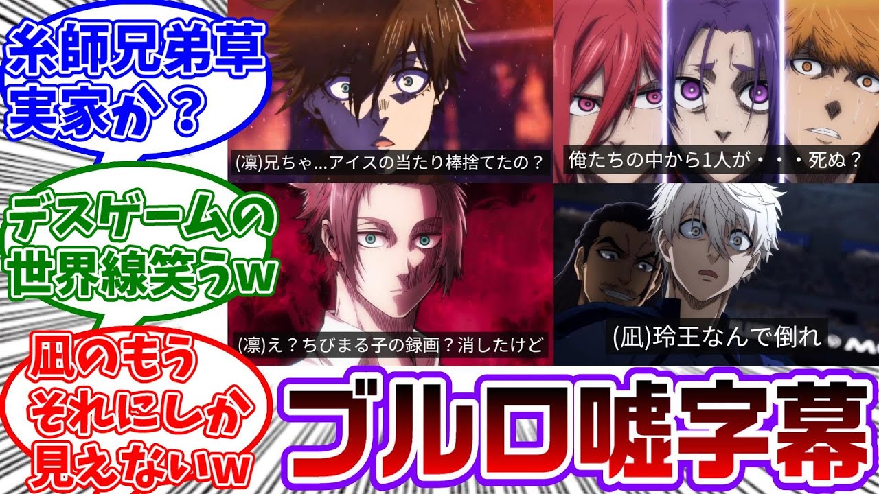 ブルーロックの画像に嘘字幕を付けたら面白すぎたwwに対する読者の反応集【ブルーロック】