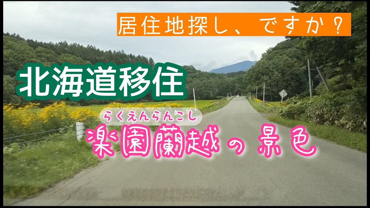 蘭越ドライブ～夏の景色～