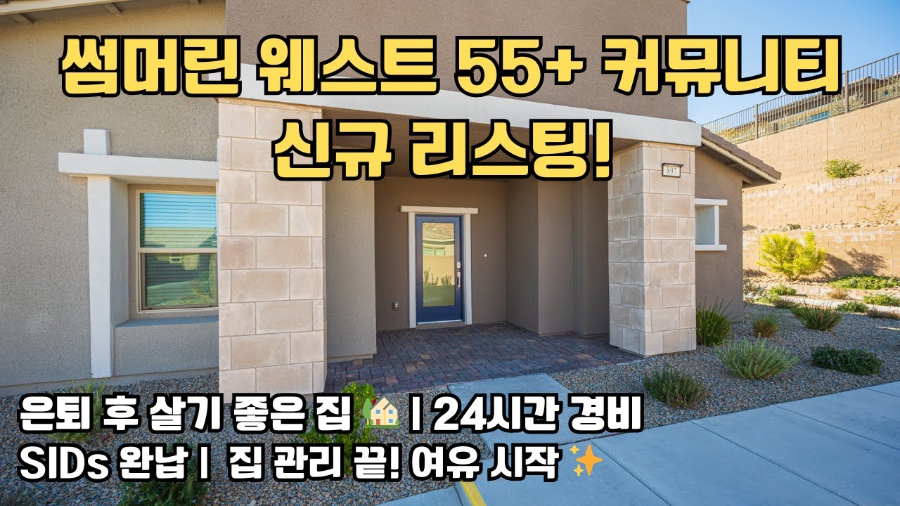 은퇴 후 살기 좋은 집🏡 | 썸머린 웨스트 55+ 커뮤니티 신규 리스팅
