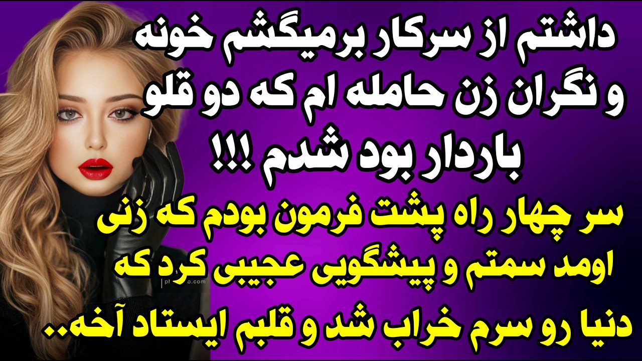 داستان واقعی‌: داشتم از سرکار برمیگشتم خونه که ... #داستان_واقعی #پادکست #داستان