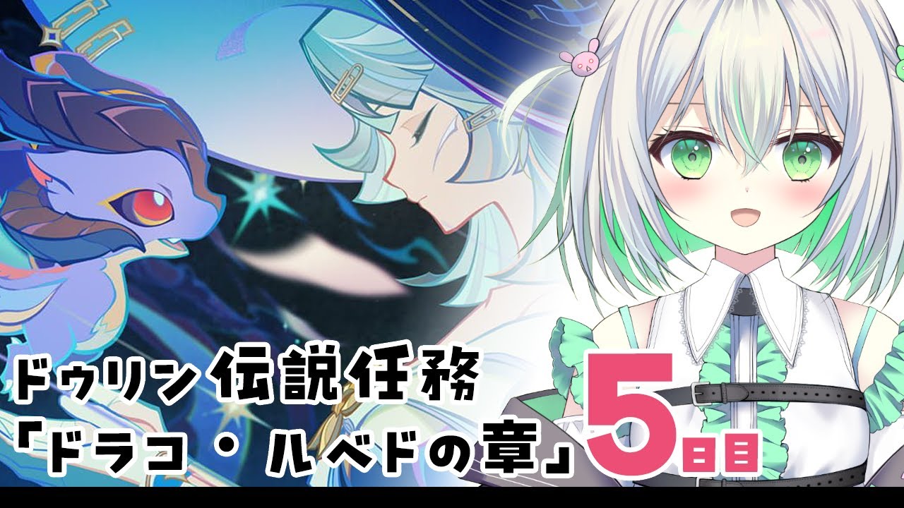 【#原神】ドゥリン伝説任務「ドラコ・ルベドの章」を5日間かけてやる【5日目】
