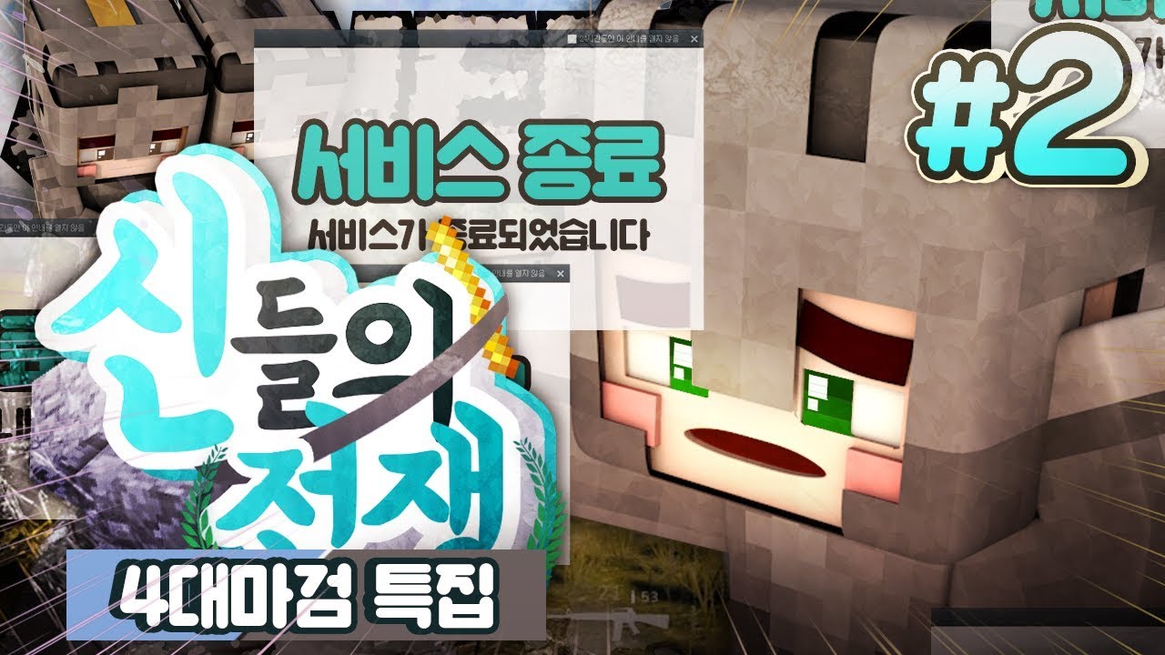 마인크래프트 서비스 종료?! 신들의 전쟁 4대마검 특집 2부 (완결) | 마인크래프트 악어 War of gods