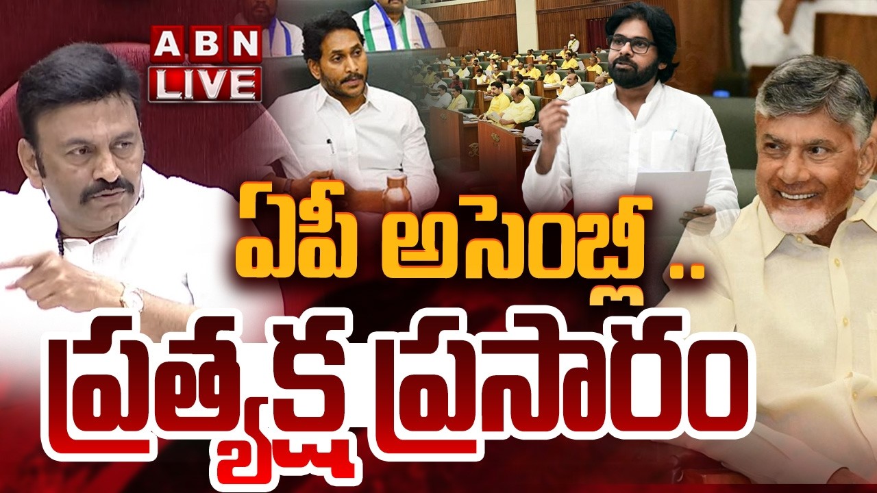 🔴LIVE: ఏపీ అసెంబ్లీ .. ప్రత్యక్ష ప్రసారం || AP Assembly Budget Session 2026 | CM Chandrababu | ABN