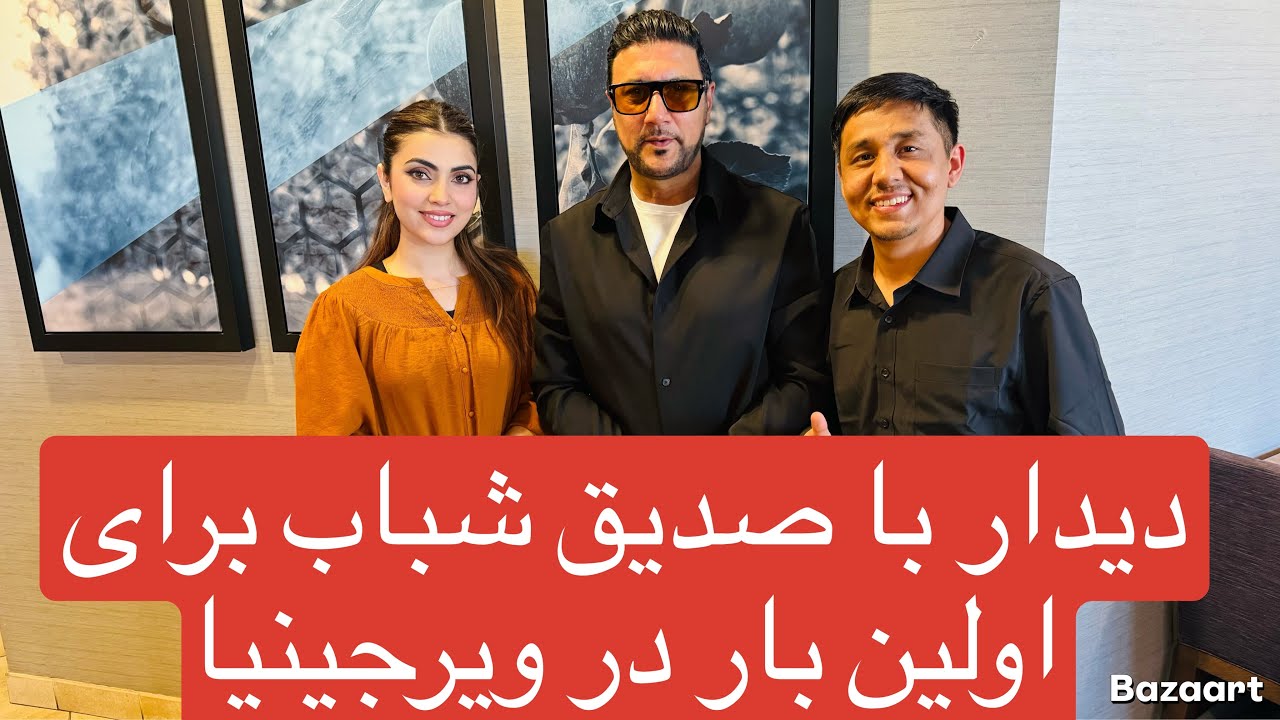 دیدار با صدیق شباب برای اولین بار در ویرجینیا و‌نظریات او‌در مورد کنسرت هنرمندان دیگر 😳