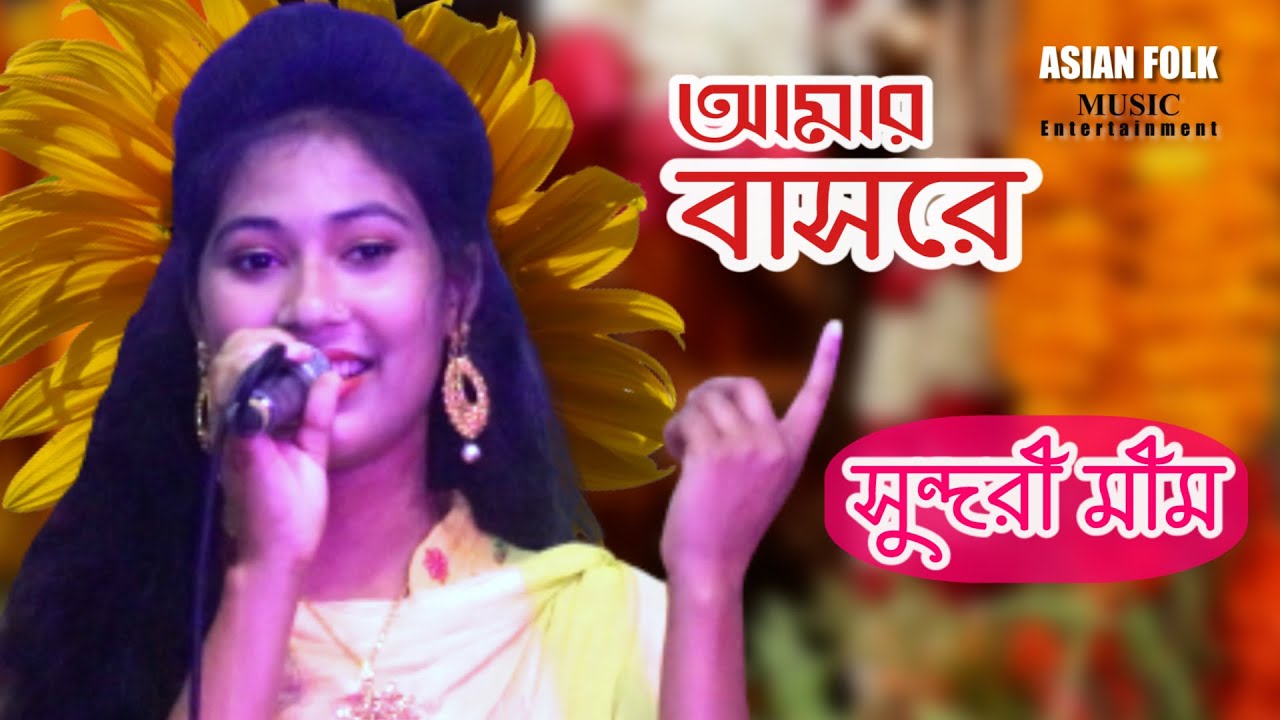 গ্রামের মেয়ে মিমের প্রথম স্টেজে যে গানটি গেয়ে দর্শকের মন জয় করেছিলো । আইবানি দয়াল চাঁন ভক্তের বাসরে
