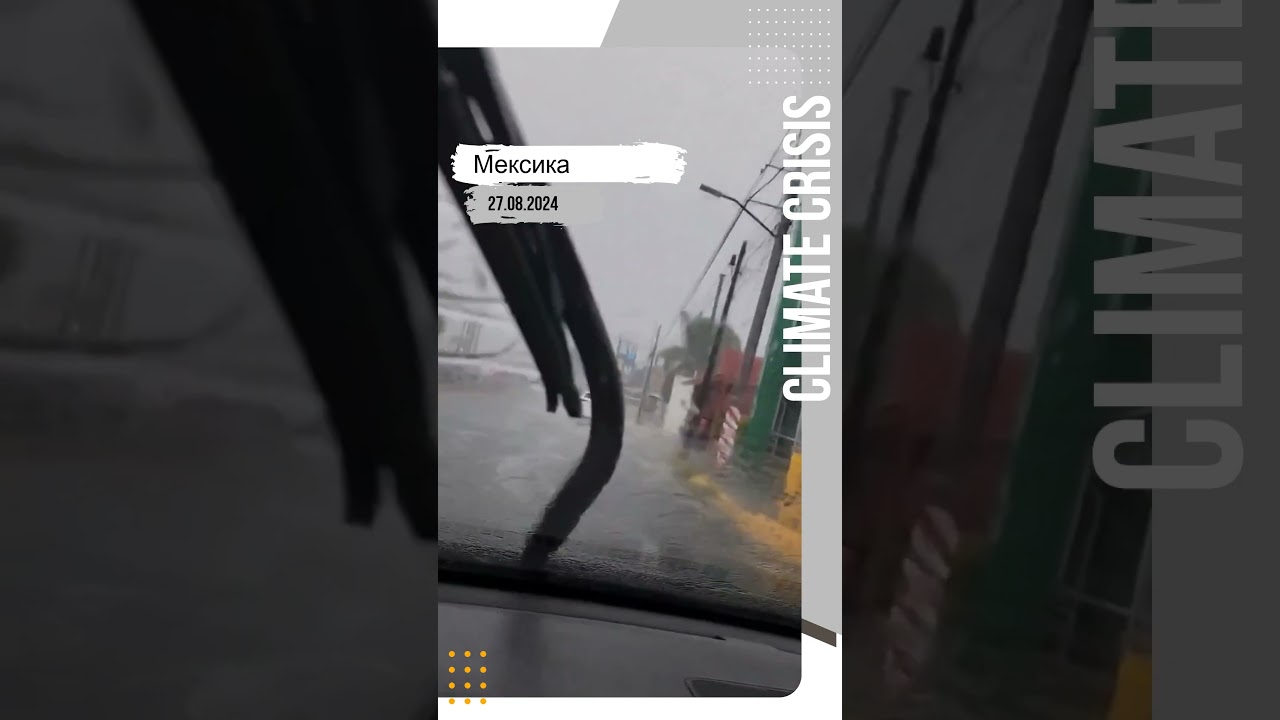 🌧️ В конце августа 2024  Монтеррей и столичный регион Мексики столкнулись с масштабными наводнениями