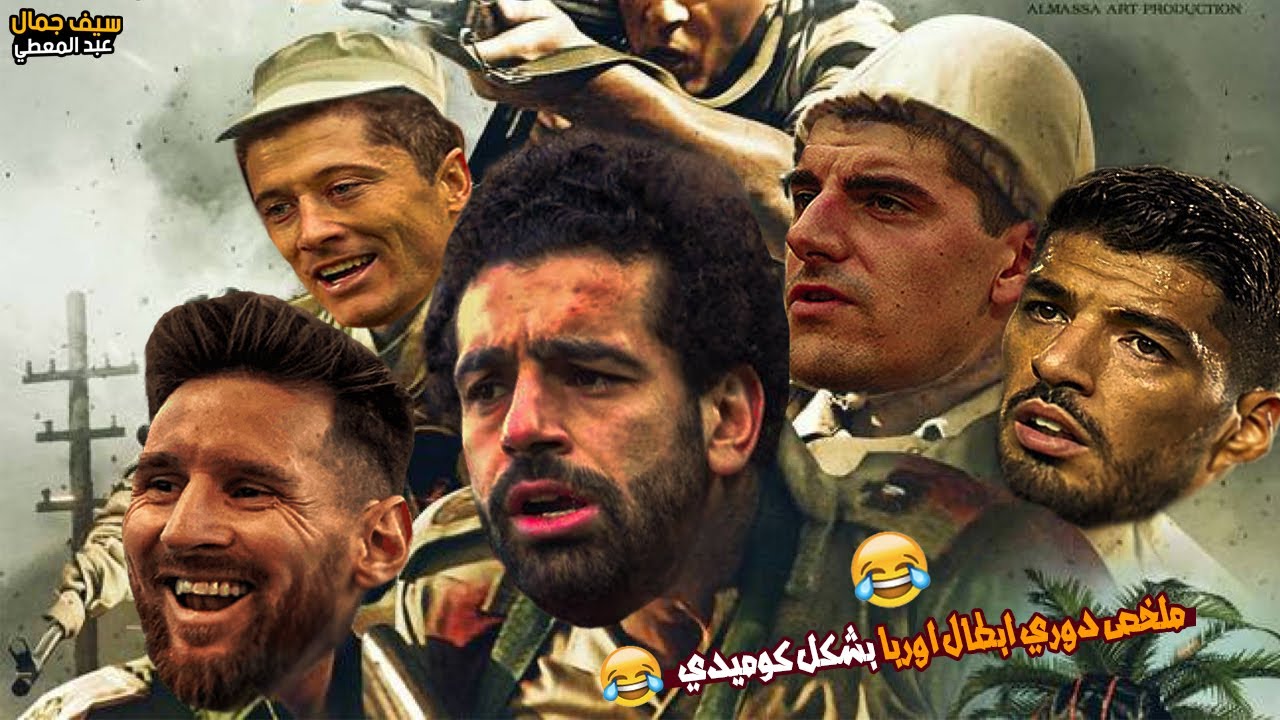 ملخص اهم مباريات الجولة الثانية من دوري ابطال اوربا بشكل كوميدي | تحفيل كوميدي