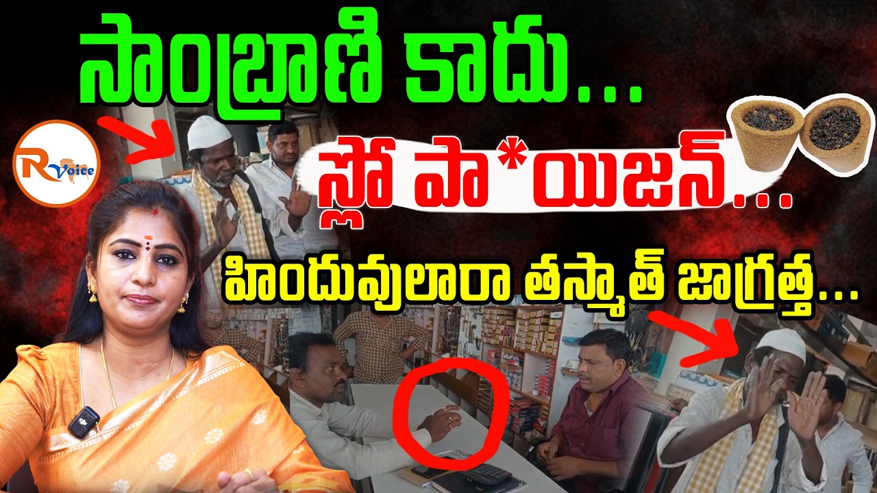 సాంబ్రాణి కాదు...స్లో పా*యిజన్...హిందువులారా తస్మాత్ జాగ్రత్త Not Sambrani its Slow Po!sion