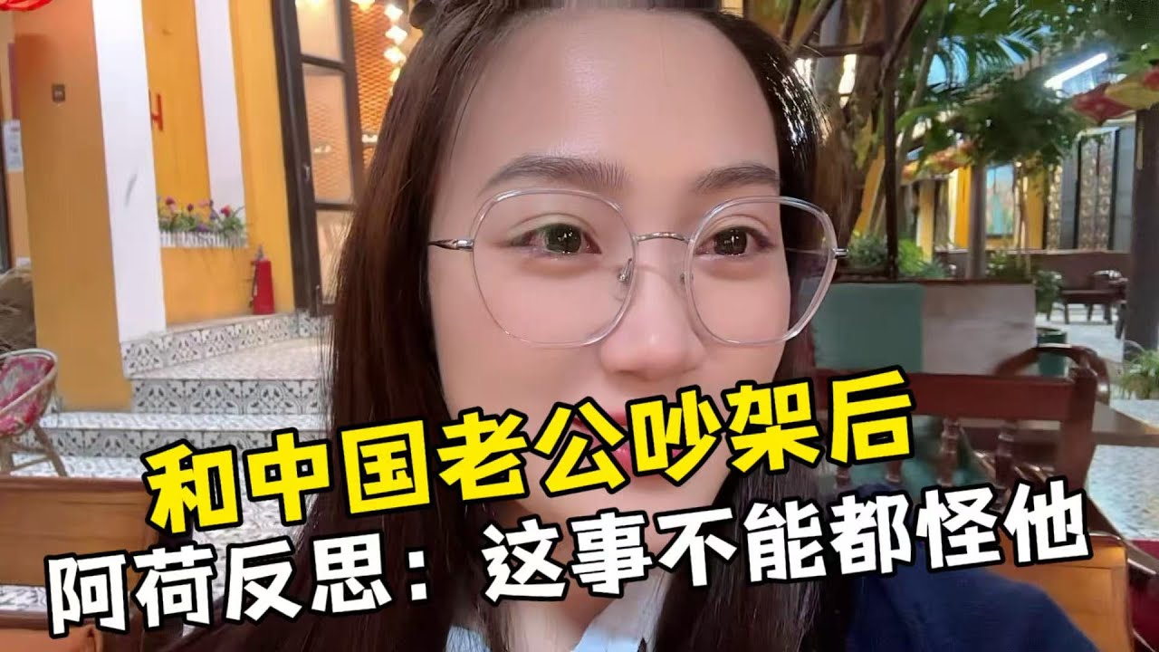【越南媳婦阿荷】和劉劉吵架後，阿荷深刻反思：沒有誰的婚姻百分之百完美，愛需要互相包容