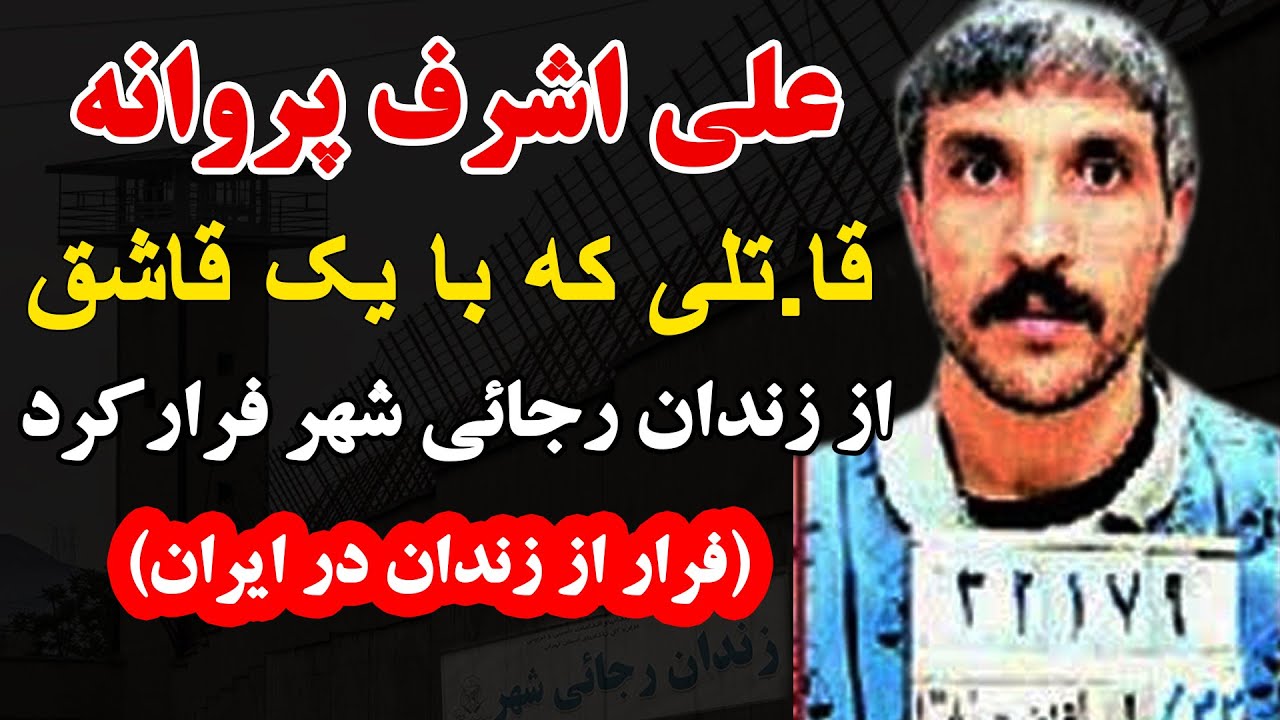 علی اشرف پروانه  قا تلی که با یک قاشق از زندان رجائی شهر فرارکرد ( فرار از زندان در ایران)