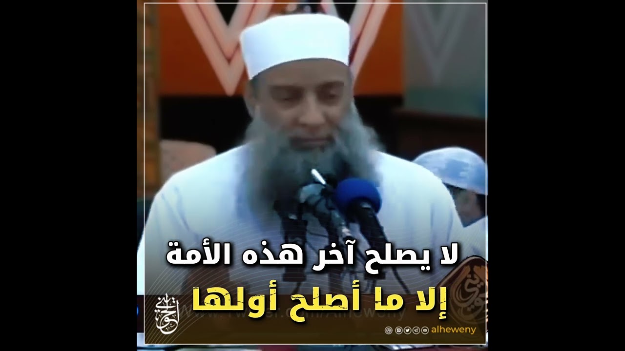 لا يصلح آخر هذه الأمة إلا ما أصلح أولها #الحويني طيب الله ثراه 