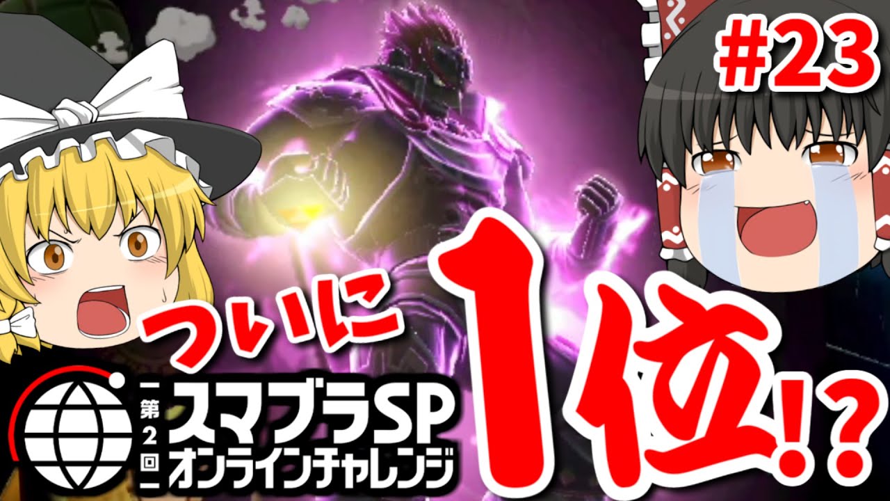 【ゆっくり実況】爽快な破壊力！スペシャルなガノンドロフがいくオンラインpart23【スマブラSP/SSBU】