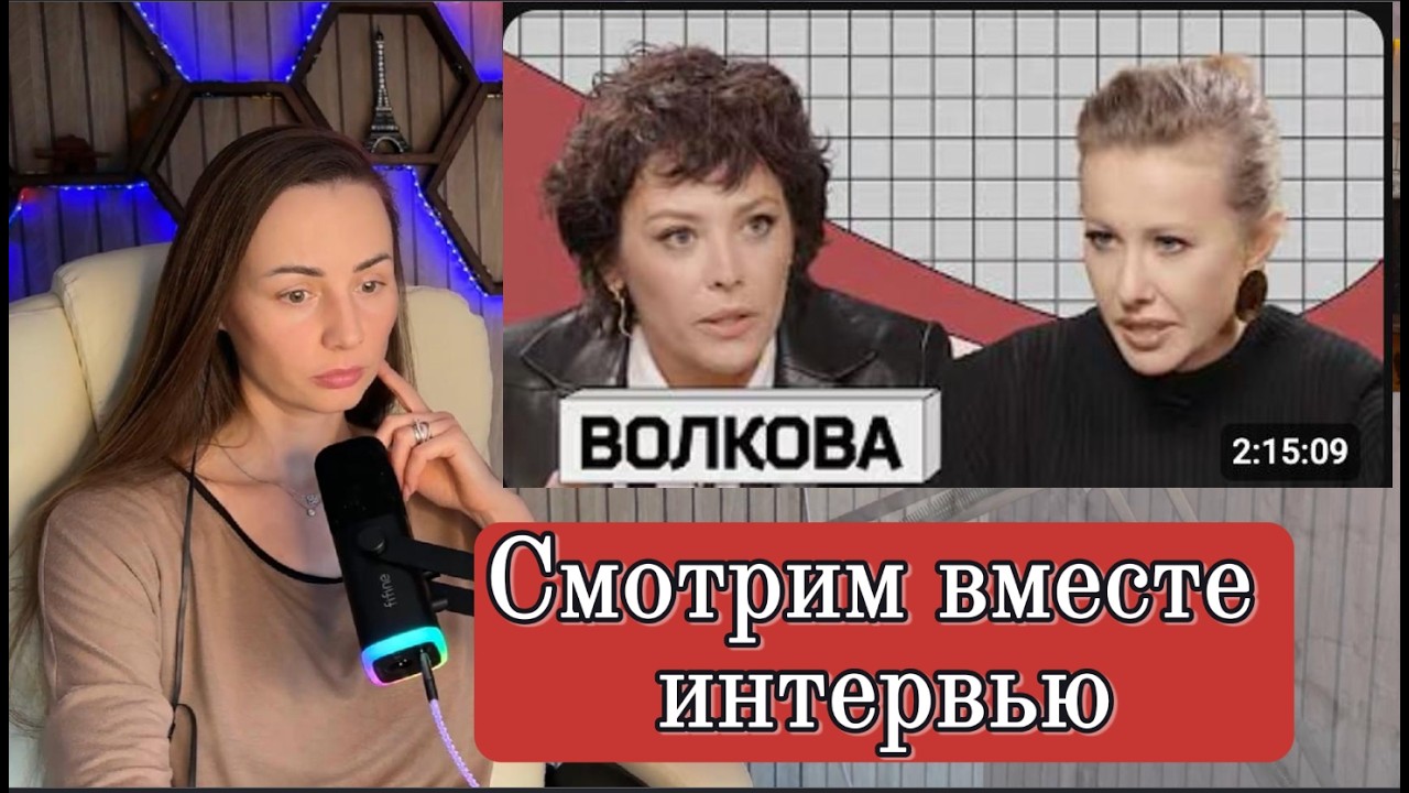 Екатерина Волкова у Ксении Собчак | смотрим вместе интервью