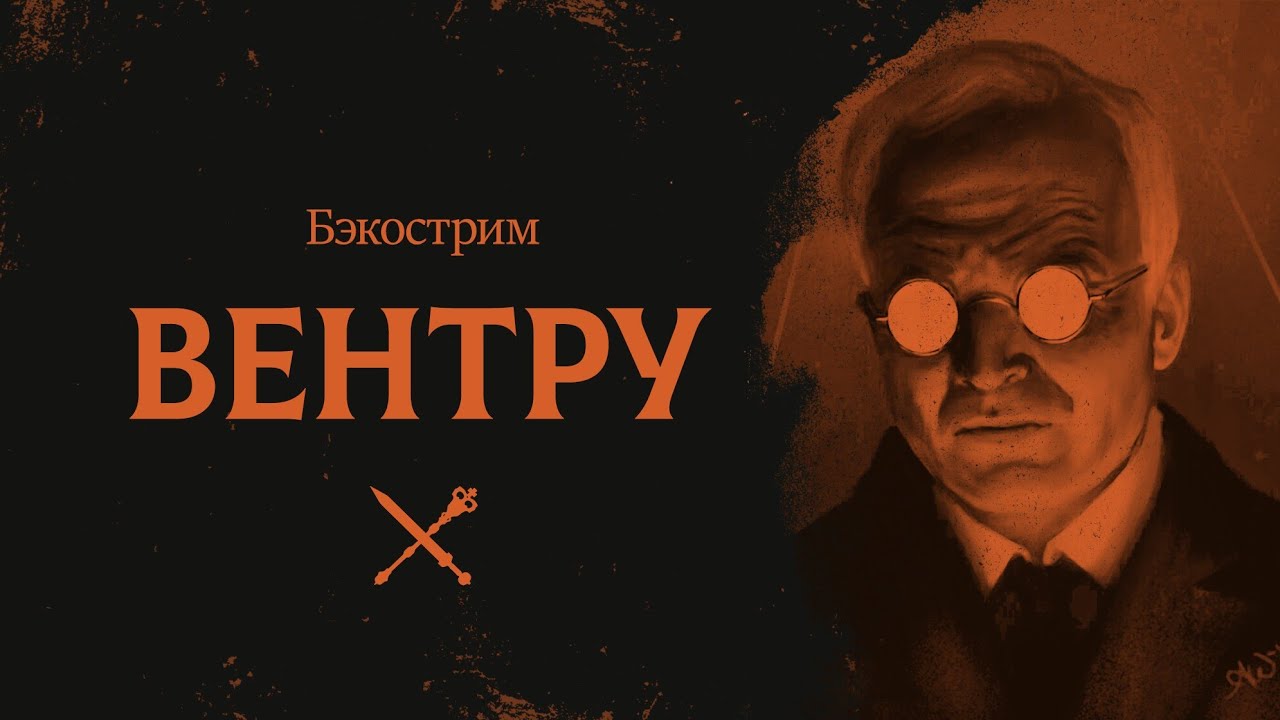 История клана Вентру | Vampire the Masquerade