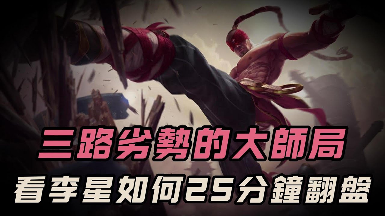 【李星LeeSin】大师局前期三路劣势，看李星如何25分钟快速翻盘